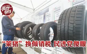 “莱猪”换重税，台当局紧跟美国换来了什么？