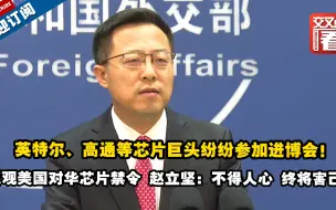 英特尔、高通等芯片巨头纷纷参加进博会！反观美国对华芯片禁令，赵立坚评论：不得人心，终将害己！
