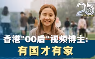 香港“00后”视频博主分享北京生活学习：有国才有家