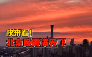 快来看！北京晚霞满天飞煞是好看