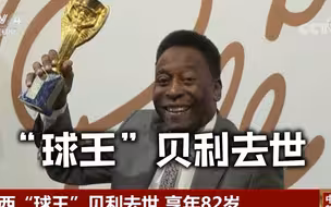 球王贝利去世