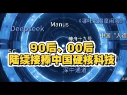 90后、00后陆续接棒中国硬核科技