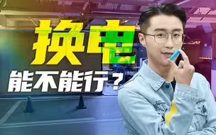 你这车要是能换电，我肯定三连啊！【轩讲】