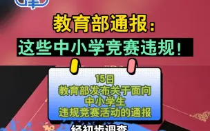 家长们注意了！教育部通报：这些中小学竞赛，违规！