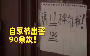 救护车、消防车天天上门，阿姨被“恶作剧”弄崩溃