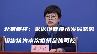 北京疾控：根据现有疫情发展态势，初步认为本次疫情总体可控