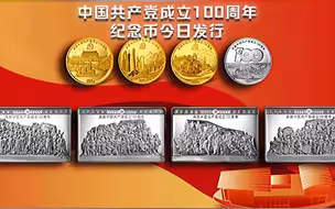中国共产党成立100周年纪念币今日发行 币面选取了这些图案