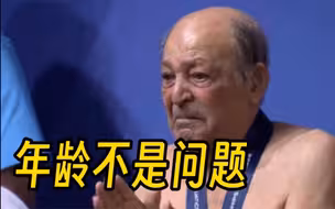 100岁伊朗跳水运动员再上跳板 一跃入水全场欢呼