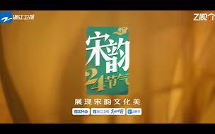 宋韵二十四节气 — 立夏