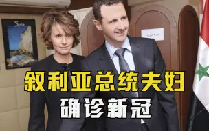 突发！叙利亚总统夫妇确诊新冠，内战会因此失控，还是扭转？