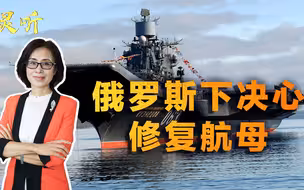 服役至今连出3次事故！俄罗斯却仍要保住独苗，防长下令修复航母