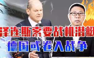 豹2已满足不了乌克兰胃口，泽连斯索要战机潜艇，德国或卷入战争