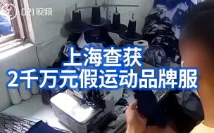 哪有什么“韩版正品”！上海查获2千万元假运动品牌服饰：捣毁制售窝点6处，抓获嫌犯45人