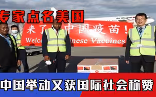 全球疫情肆虐，中国举动又获国际社会称赞，专家公开点名美国