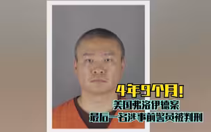 4年9个月！美国弗洛伊德案最后一名涉事前警员被判刑