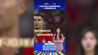 C罗连续第六届参加欧洲杯 一数据再破纪录