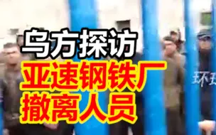 乌方探访亚速钢铁厂撤离人员 :他们获必要保障 俄方已实行先前约定