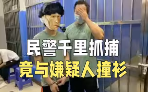 缘，妙不可言！民警千里抓捕 竟与嫌疑人撞衫
