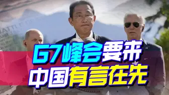 G7峰会要来，美日想广积粮缓称王，自扫门前雪中国有言在先