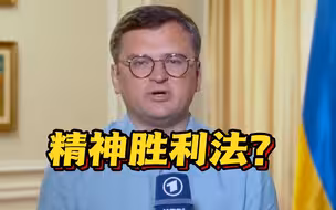 乌外长：乌克兰“心理上”已经是北约成员了
