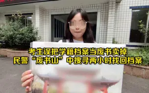 考生误把学籍档案当废书卖掉 民警“废书山”中搜寻两小时找回档案