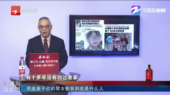 带走章子欣的男女租客到底是什么人