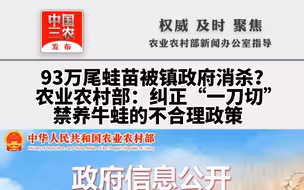 聚焦三农丨93万尾蛙苗被镇政府消杀？农业农村部：纠正“一刀切”禁养牛蛙的不合理政策