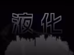 积石山6.2级地震为何带来了泥石流？为何房屋倒塌严重？