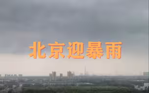 延时摄影 黑云压城，北京迎暴雨