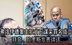 弗洛伊德案主犯肖万谋杀罪名成立 拜登、哈里斯发表讲话