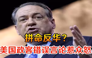 拼命反华？美国多名政客错误言论惹众怒，最终吃苦头的还是自己