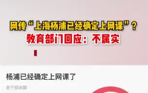 网传“上海杨浦已经确定上网课”？教育部门回应：不属实