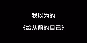 【陈楚生/陆虎】我以为的《给从前的自己》vs真正的《给从前的自己》