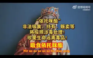 再次强调：依托咪酯就是毒品！远离毒品珍爱生命！
