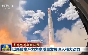 #视听看两会【新思想引领新征程】以新质生产力为高质量发展注入强大动力（央视新闻）