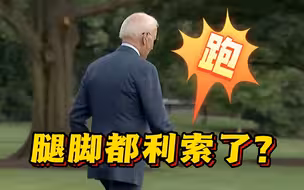 连腿脚都利索了？拜登被问儿子遭调查 笑而不答“小跑”离开