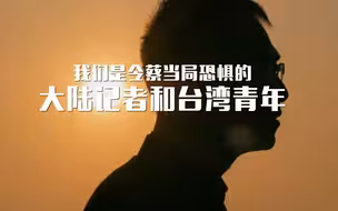 【观天下预告】 我们是令蔡当局恐惧的大陆记者和台湾青年