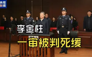 李金柱，论罪应当判处死刑，鉴于具有法定、酌定从轻处罚情节，判处死缓