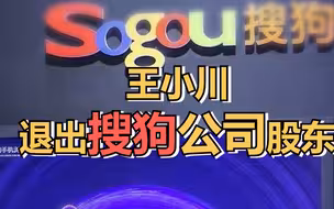 王小川退出搜狗公司股东