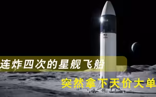 美重返月球交通工具定了！连炸四次的星舰飞船，突然拿下天价大单