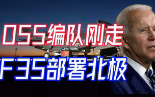 中国055编队刚走，54架F-35飞向阿拉斯加，美军高官：遏制侵略