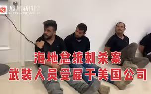 海地警方：刺杀总统的武装人员受雇于美国公司