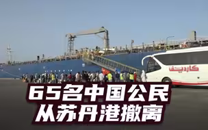 65名中国公民从苏丹港撤离