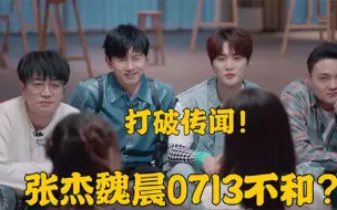 不带张杰和魏晨玩？谁还信0713关系不好，亲自打破不和传闻！