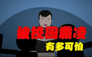 失联摄影师鹿道森离世：校园霸凌的伤害有多大？