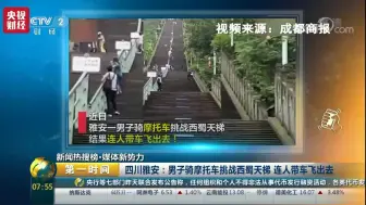 【央视财经】骑摩托车挑战天梯出意外！撞伤路人怎么算？