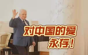 俄原驻华大使再谈中国：在我心中对中国的爱永存