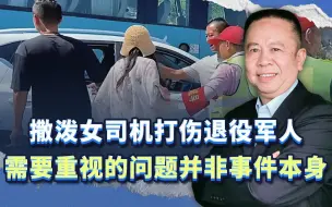 撒泼女司机打伤退役军人，需要高度重视的问题，并非事件本身