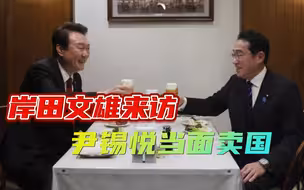 当着岸田的面，尹锡悦把韩国“卖了”，忘记历史的民族，没有未来