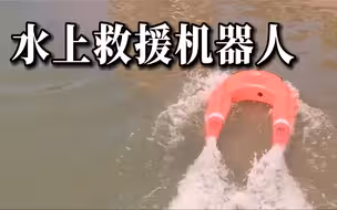 不慎落水？四川上线水上救援机器人